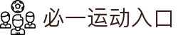 必一（运动科技有限公司）官方网站-B·Sport