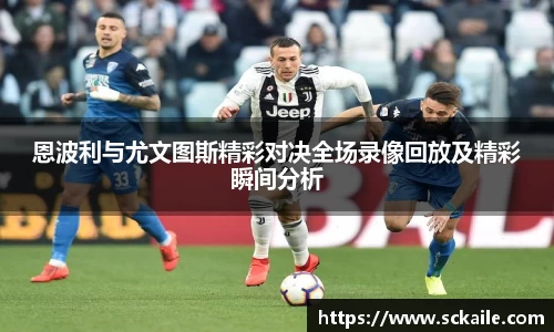 恩波利与尤文图斯精彩对决全场录像回放及精彩瞬间分析