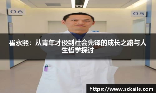 崔永熙：从青年才俊到社会先锋的成长之路与人生哲学探讨