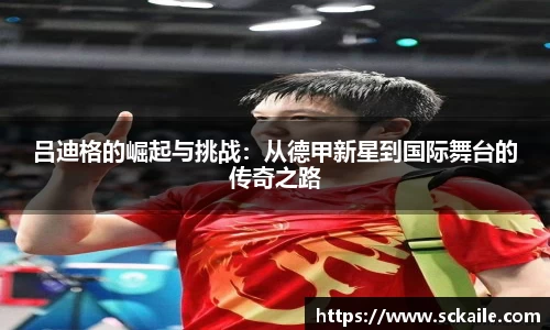 吕迪格的崛起与挑战：从德甲新星到国际舞台的传奇之路