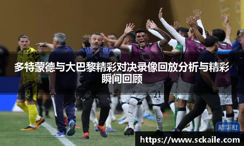 多特蒙德与大巴黎精彩对决录像回放分析与精彩瞬间回顾